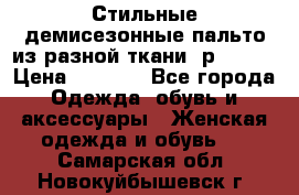    Стильные демисезонные пальто из разной ткани ,р 44-60 › Цена ­ 5 000 - Все города Одежда, обувь и аксессуары » Женская одежда и обувь   . Самарская обл.,Новокуйбышевск г.